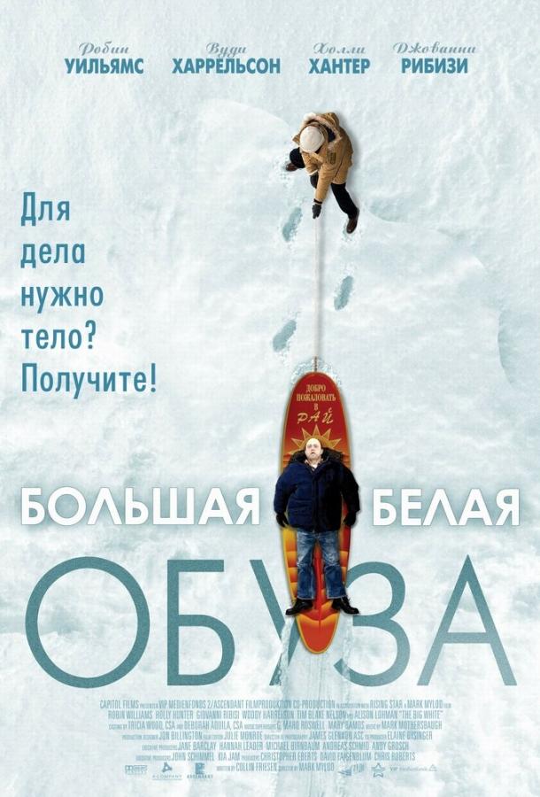 Большая белая обуза 2004 Смотреть Онлайн Бесплатно в Хорошем Качестве